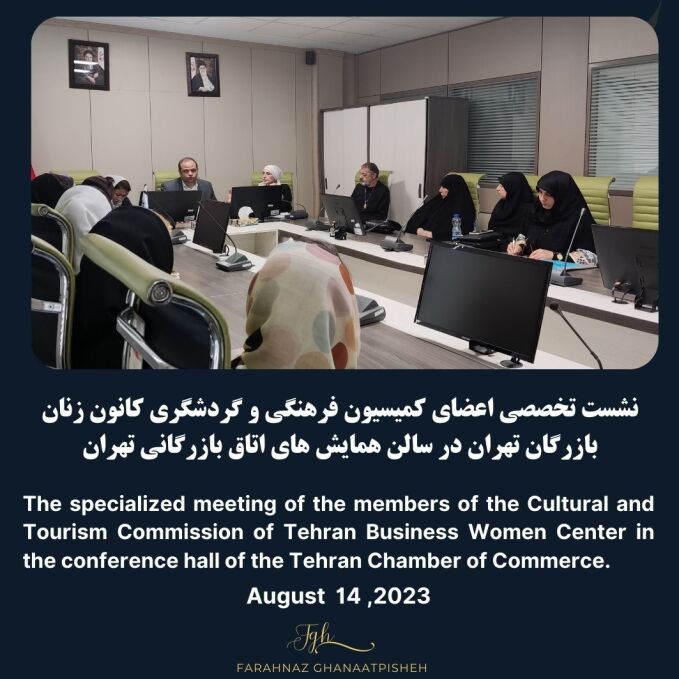 نشست کمیسیون فرهنگی و گردشگری -اتاق بازرگانی تهران