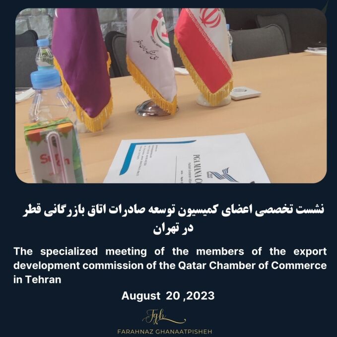 نشست تخصصی کمیسیون توسعه صادرات اتاق بازرگانی قطر