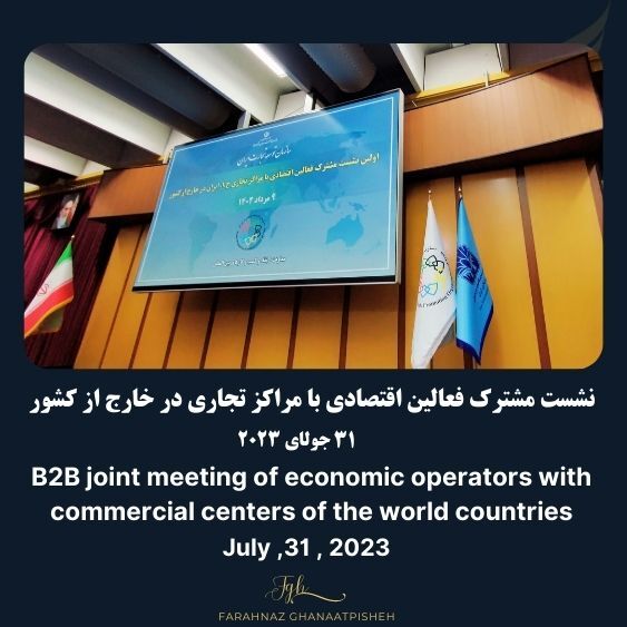 B2B joint meeting of economic operators with commercial centers of the world countries / نشست مشترک فعالین اقتصادی با مراکز تجاری در خارج از کشور
