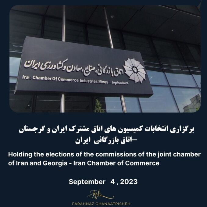 برگزاری انتخابات کمیسیون های اتاق مشترک ایران و گرجستان -اتاق بازرگانی ایران