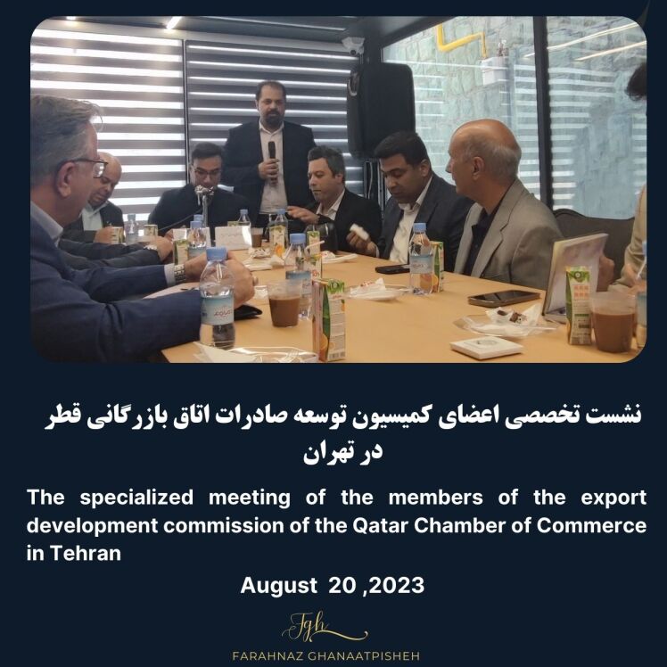 The specialized meeting of the members of the export development commission of the Qatar Chamber of Commerce in Tehran/نشست تخصصی اعضای کمیسیون توسعه صادرات اتاق بازرگانی قطر در تهران